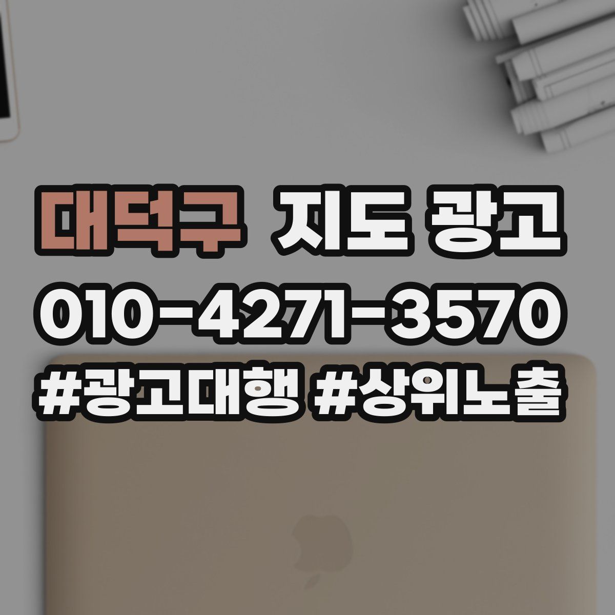 대덕구 지도 광고