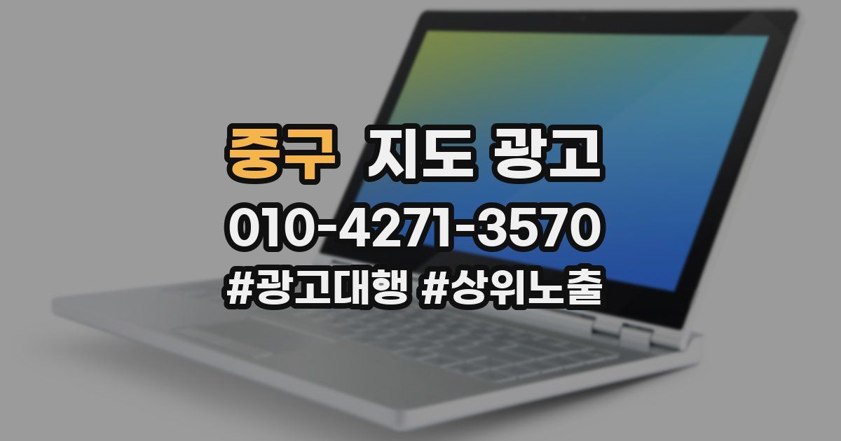 중구 지도 광고