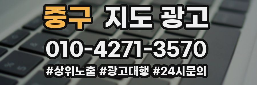 중구 지도 광고