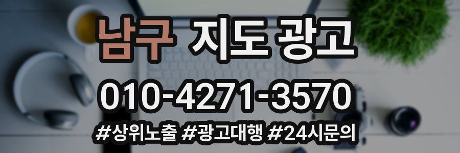 남구 지도 광고