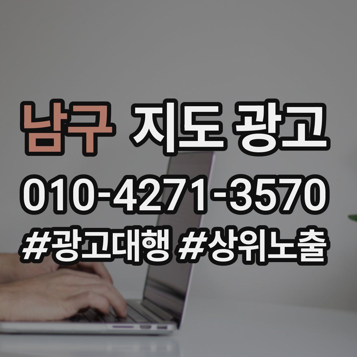 남구 지도 광고