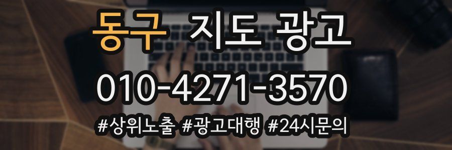 동구 지도 광고