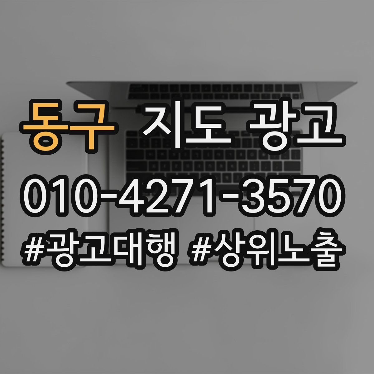 동구 지도 광고