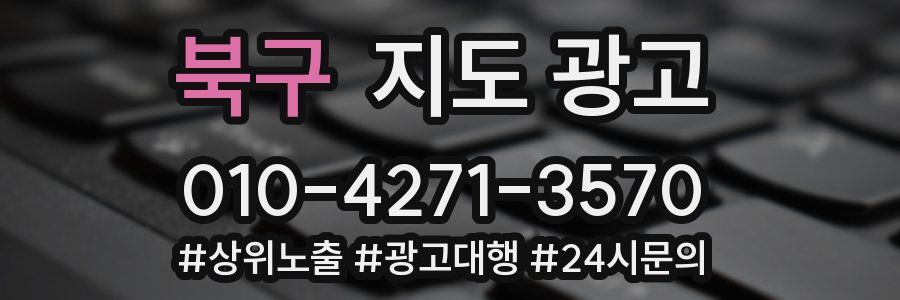 북구 지도 광고