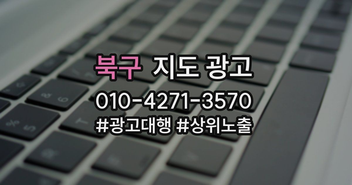 북구 지도 광고