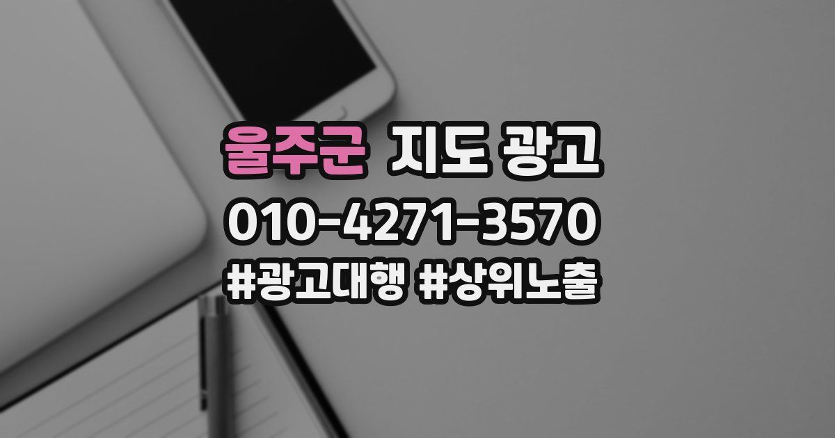울주군 지도 광고