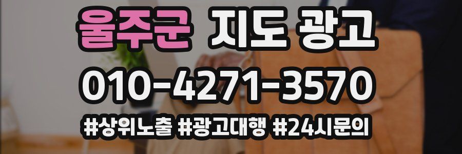 울주군 지도 광고