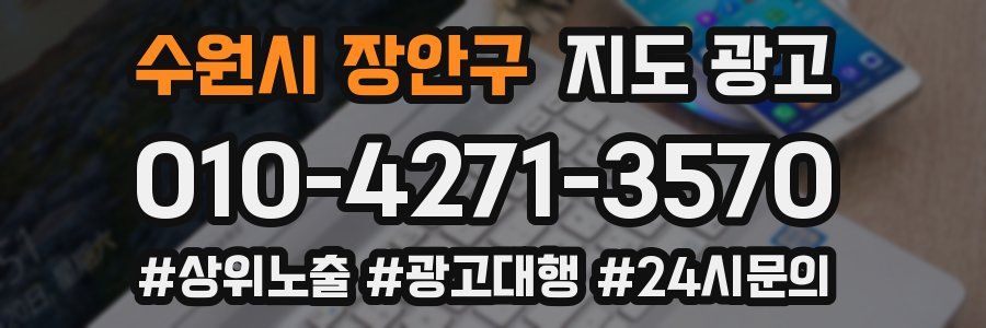 수원시 장안구 지도 광고