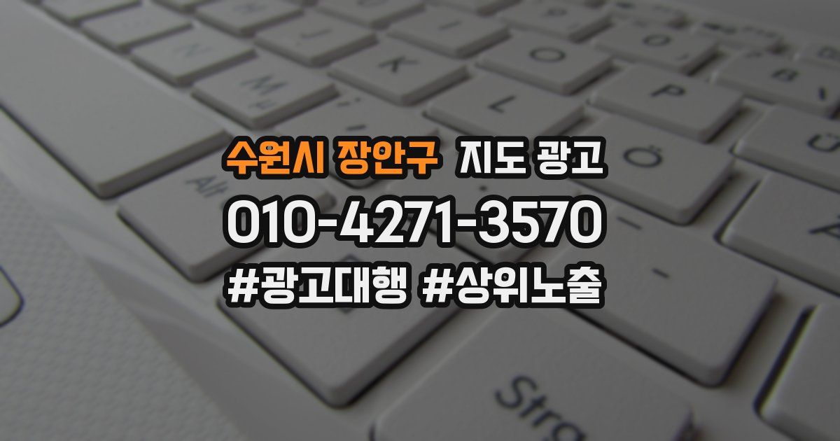 수원시 장안구 지도 광고