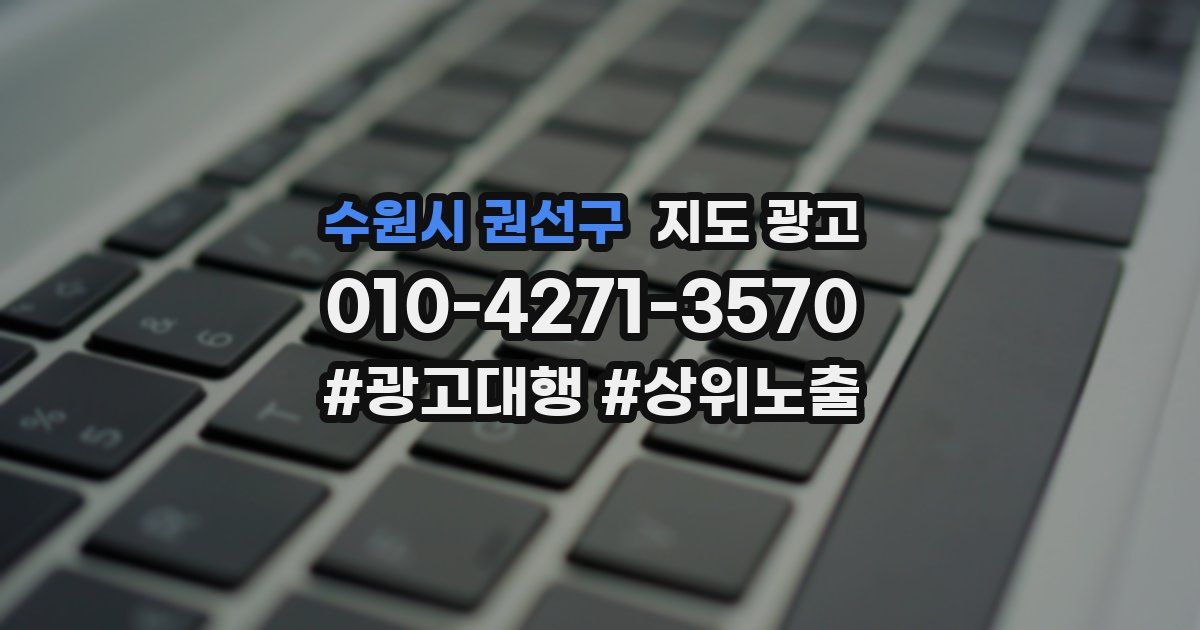 수원시 권선구 지도 광고
