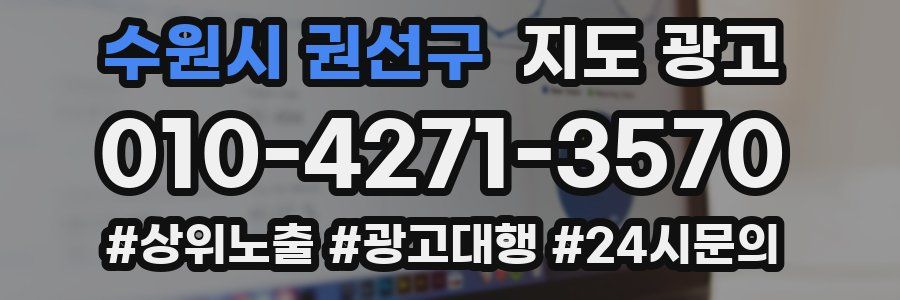 수원시 권선구 지도 광고