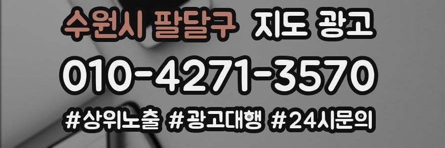 수원시 팔달구 지도 광고