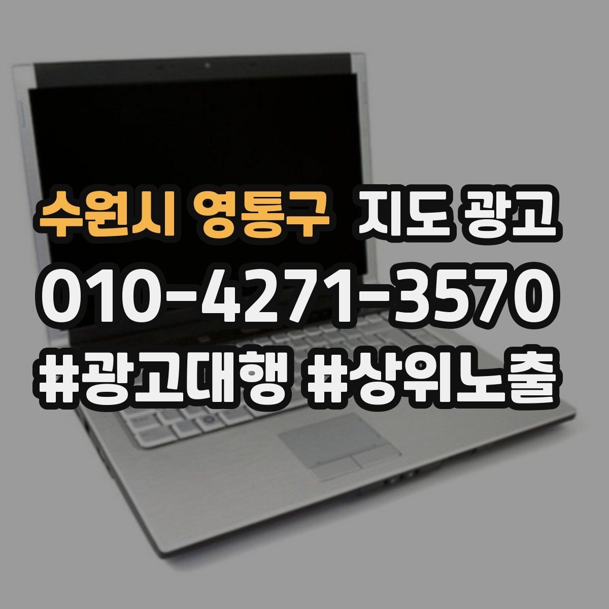 수원시 영통구 지도 광고 상담을 예약으로 닫는 마무리 멘트