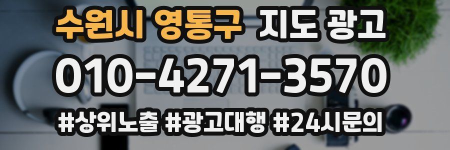 수원시 영통구 지도 광고