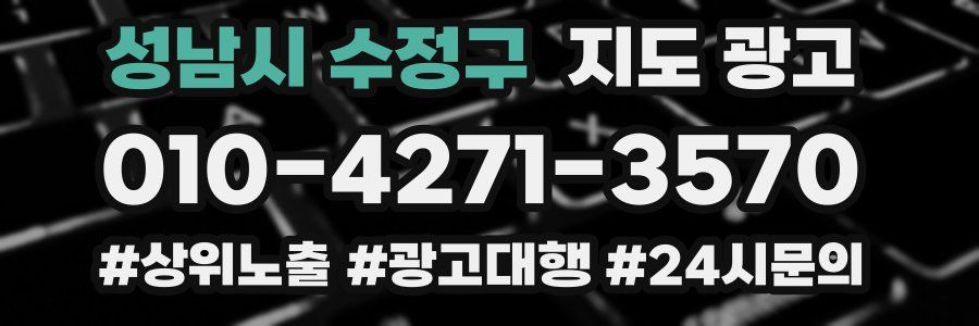성남시 수정구 지도 광고