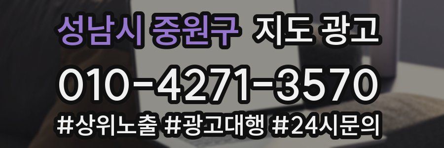 성남시 중원구 지도 광고