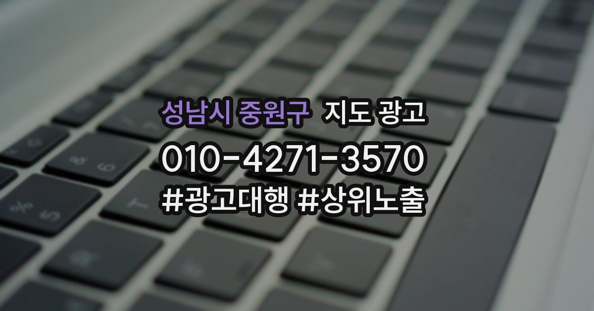 성남시 중원구 지도 광고