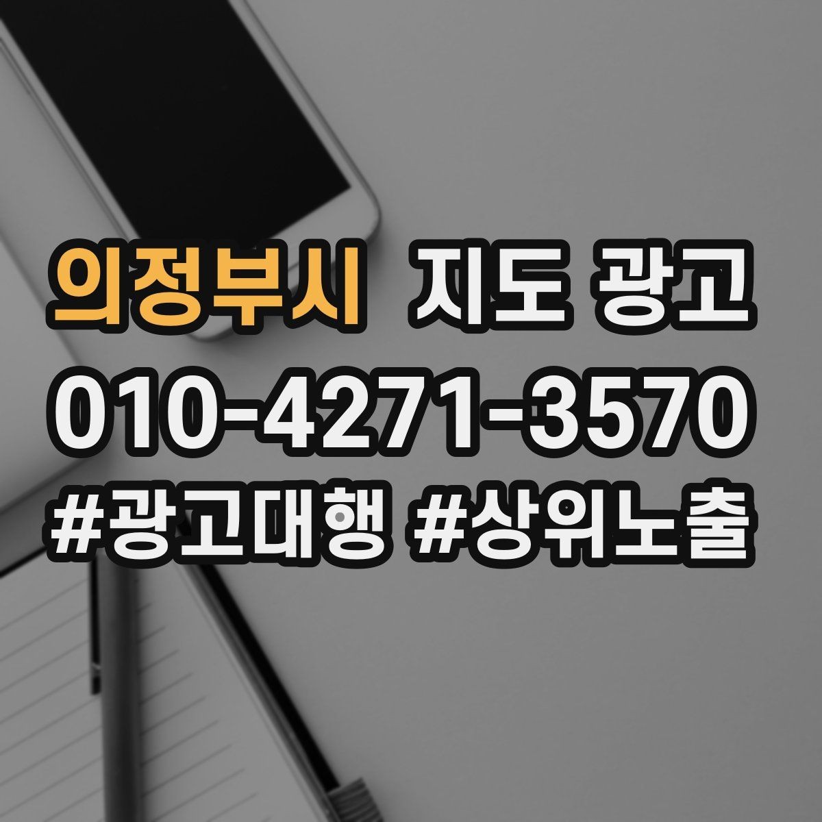 의정부시 지도 광고 성과가 흔들릴 때 한 번에 바꾸지 말아야 하는 이유