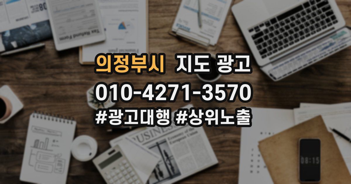 의정부시 지도 광고