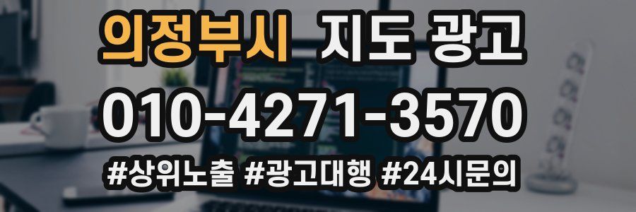 의정부시 지도 광고