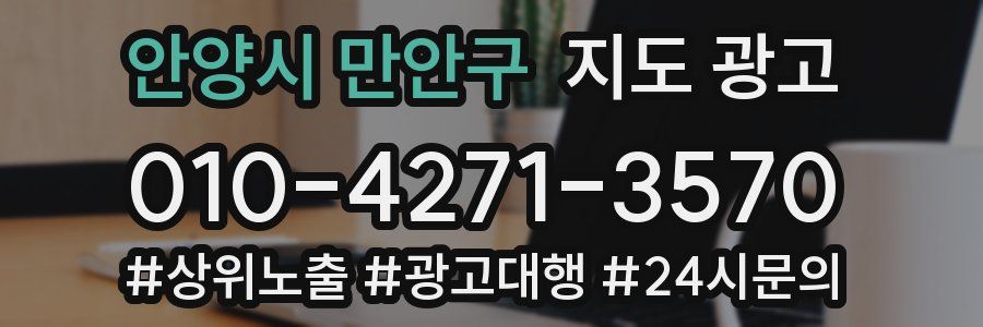 안양시 만안구 지도 광고