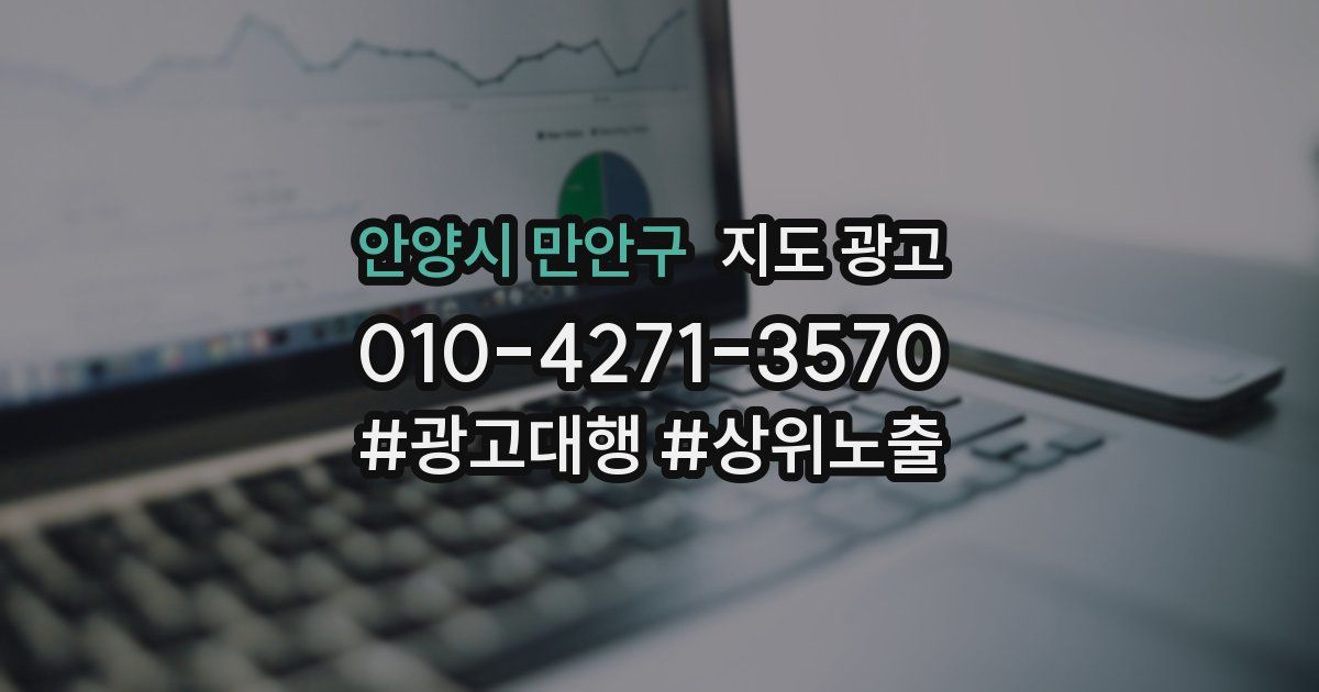 안양시 만안구 지도 광고