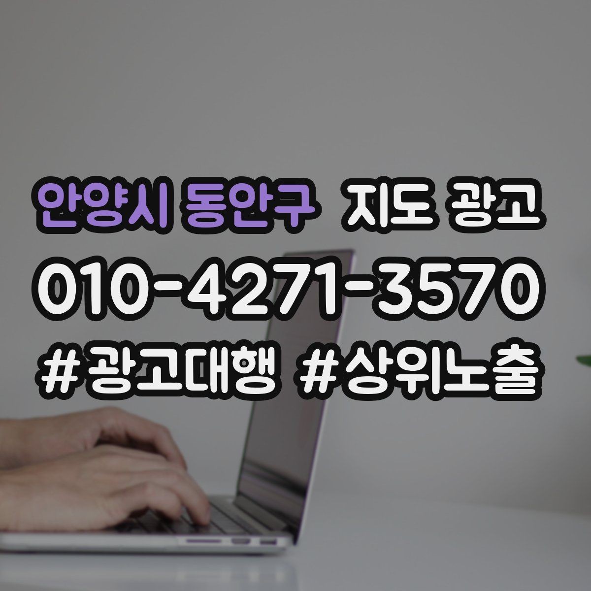 안양시 동안구 지도 광고 상담을 예약으로 닫는 마무리 멘트