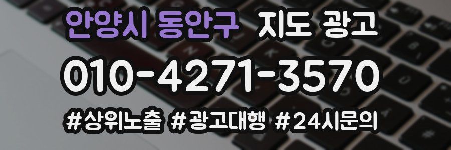 안양시 동안구 지도 광고