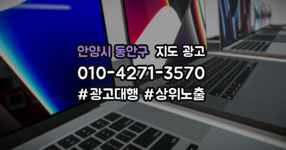 안양시 동안구 지도 광고