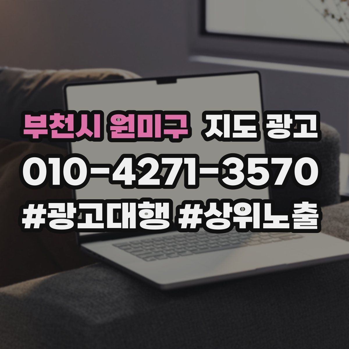 부천시 원미구 지도 광고 매일 3분만으로 성과를 지키는 체크