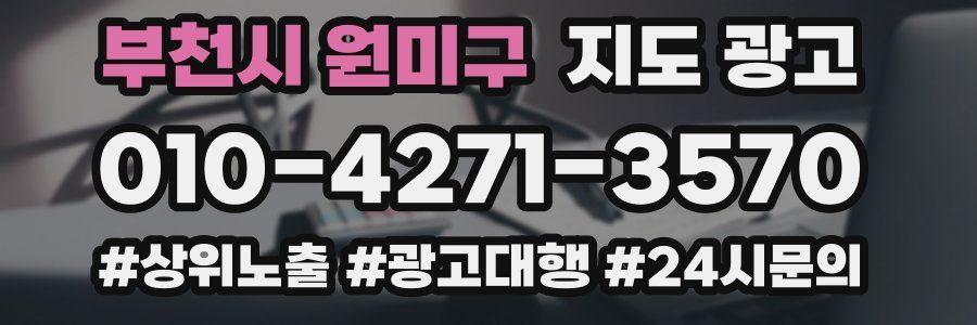 부천시 원미구 지도 광고