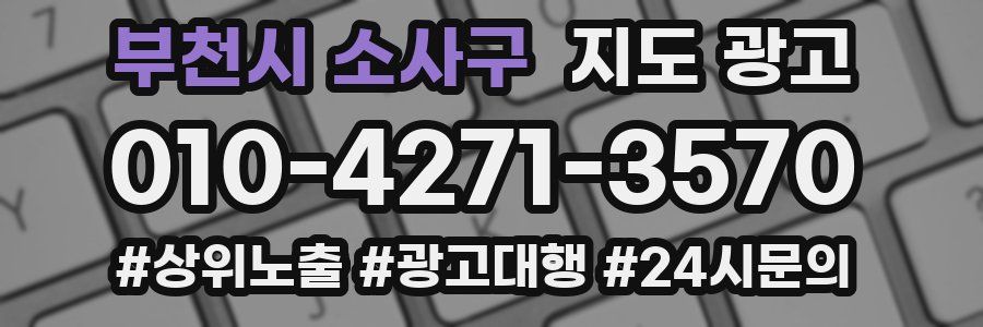 부천시 소사구 지도 광고