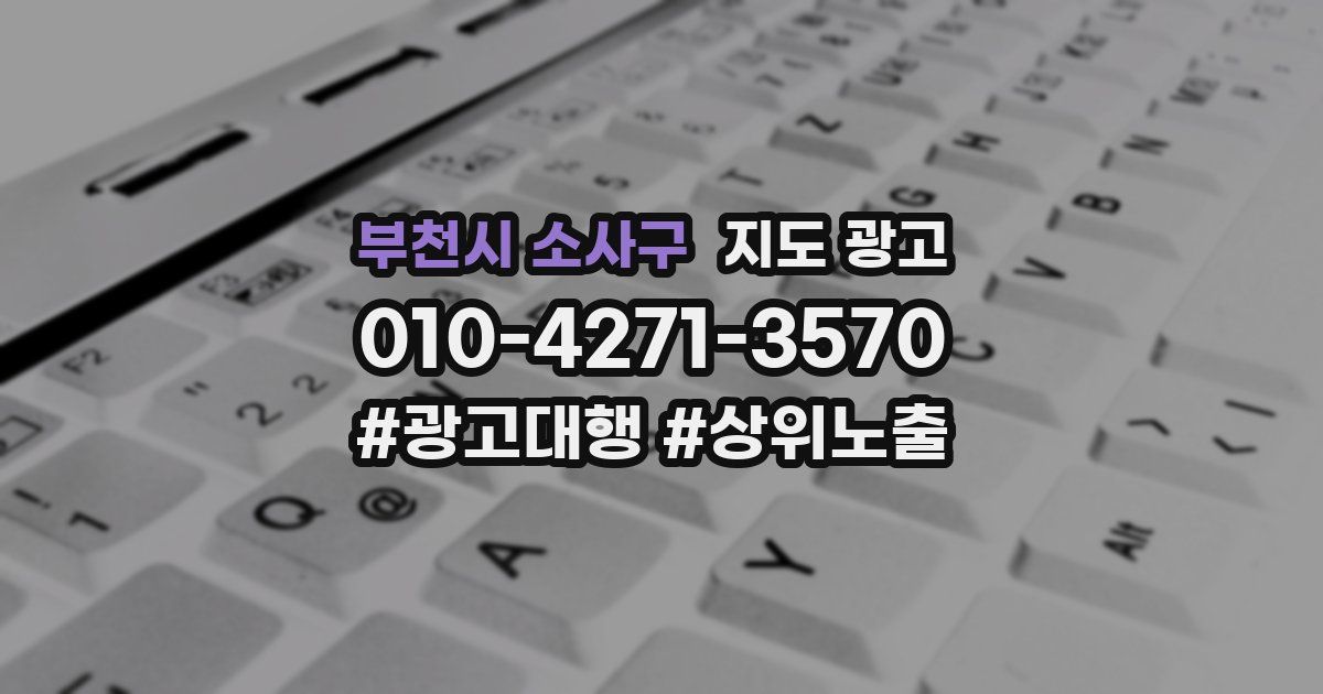 부천시 소사구 지도 광고