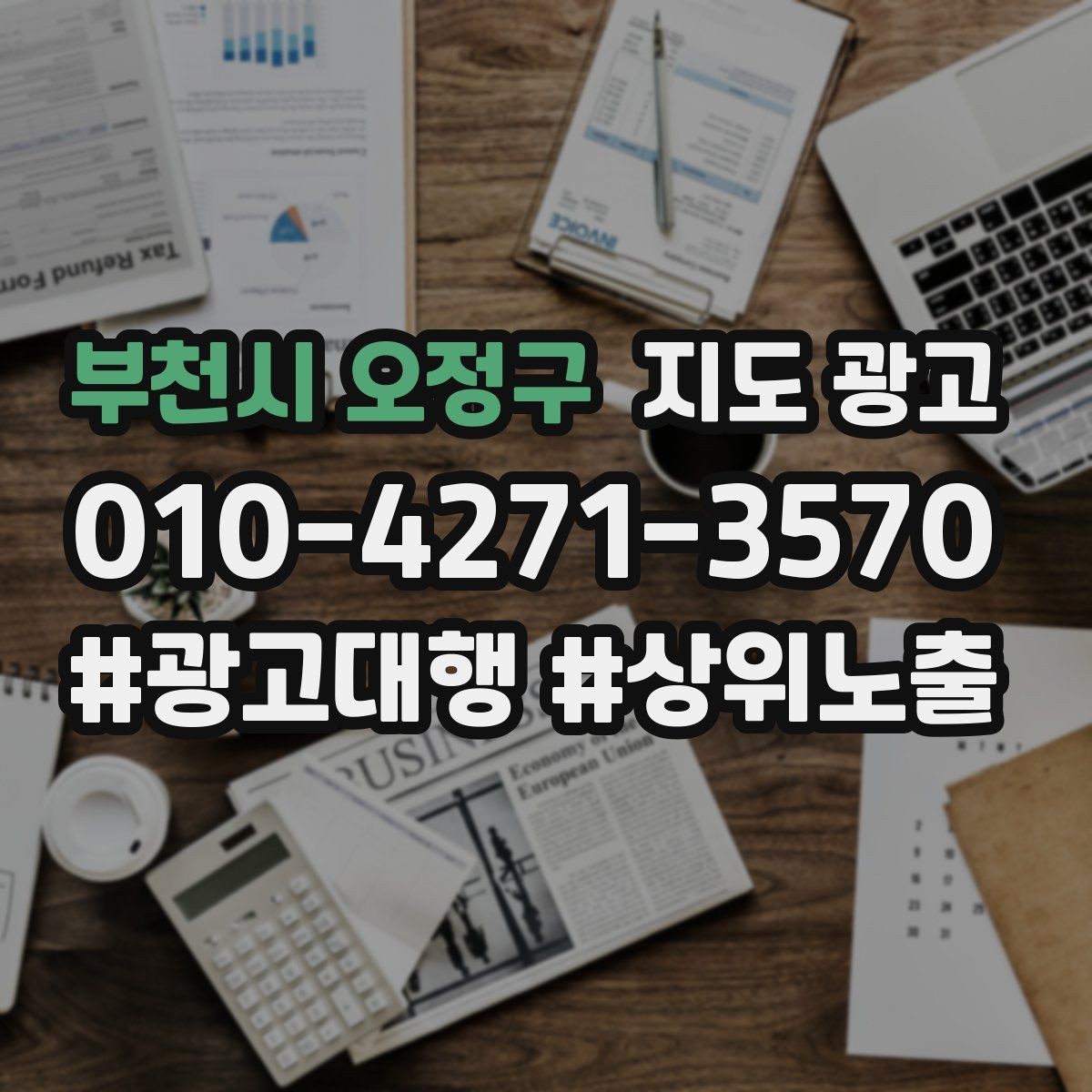 부천시 오정구 지도 광고 예약이 꽉 찼을 때 예산을 줄여야 할까