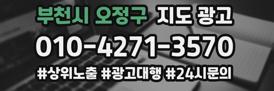 부천시 오정구 지도 광고