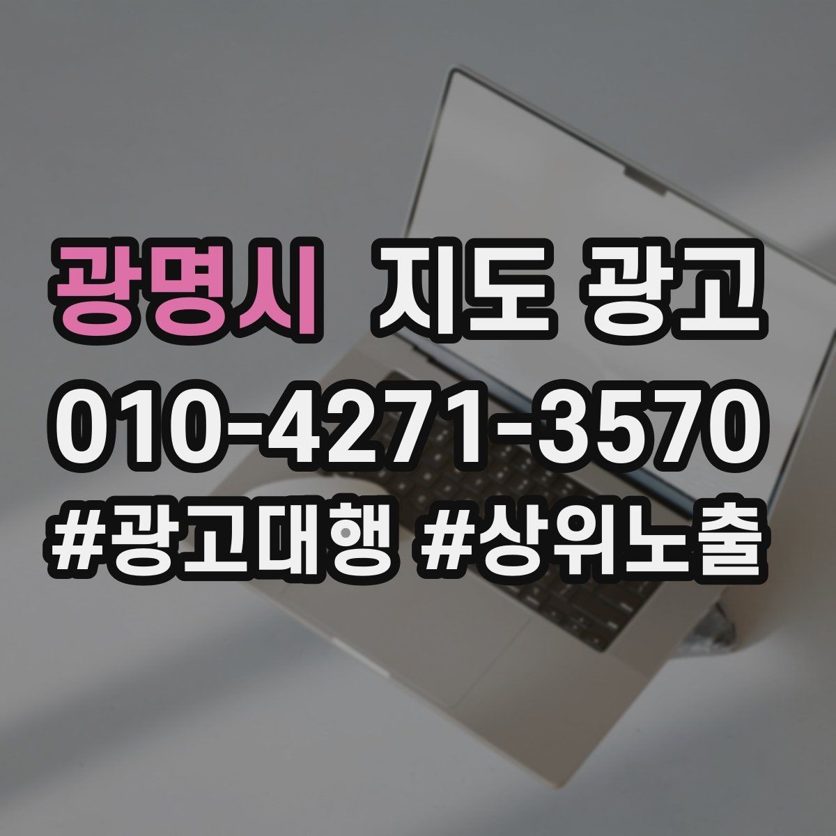 광명시 지도 광고 신규 고객이 줄었을 때 회복 전략