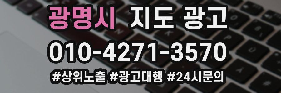 광명시 지도 광고