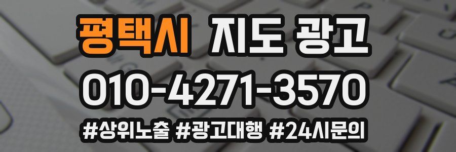 평택시 지도 광고
