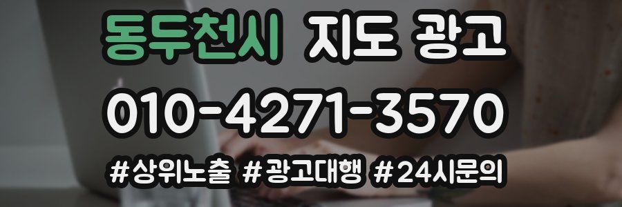 동두천시 지도 광고