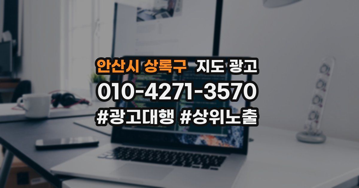 안산시 상록구 지도 광고