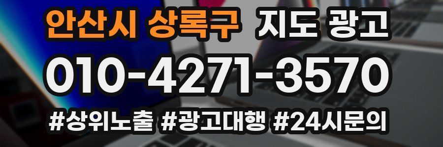 안산시 상록구 지도 광고