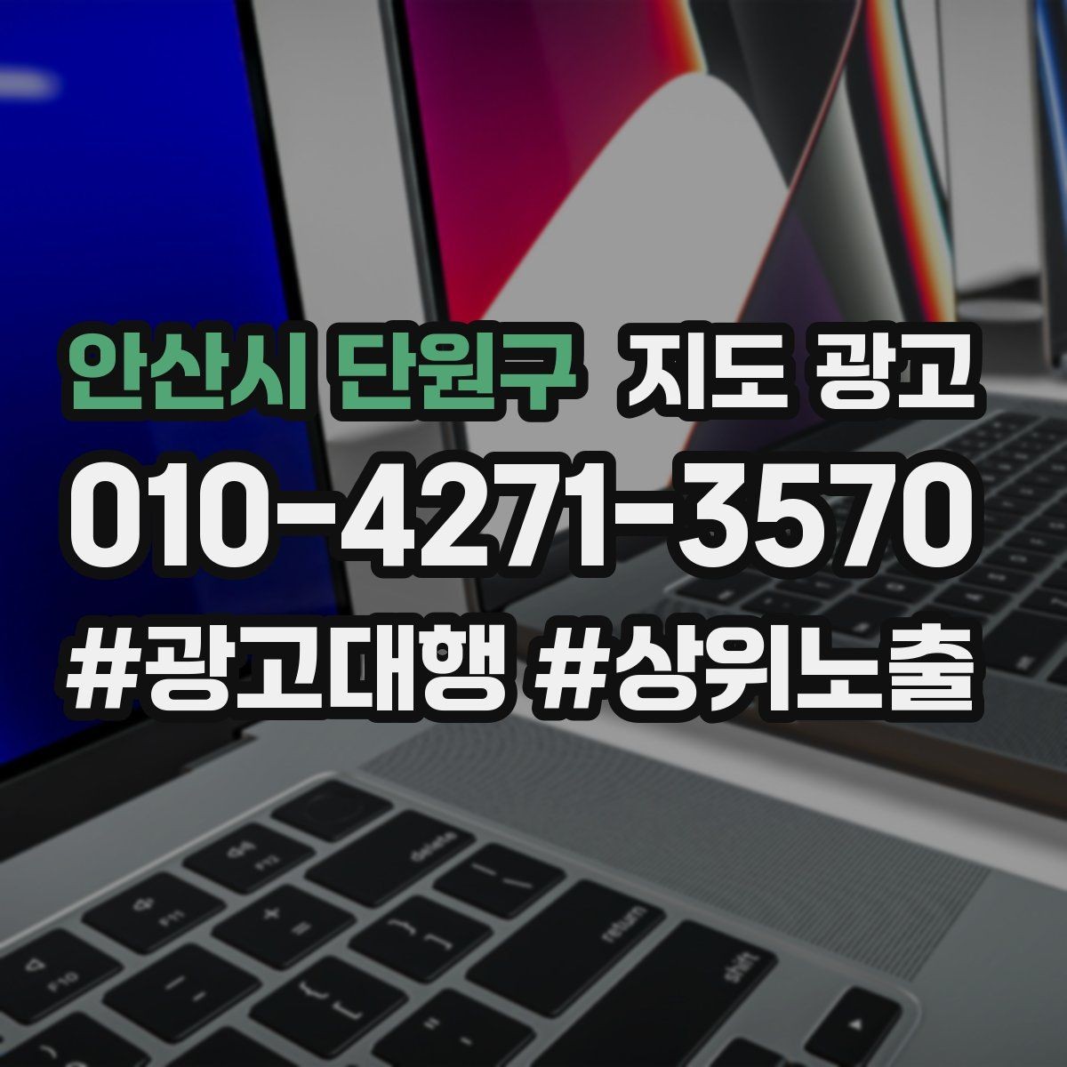 안산시 단원구 지도 광고 예약 필수 문구가 불편하게 들리지 않게 쓰기