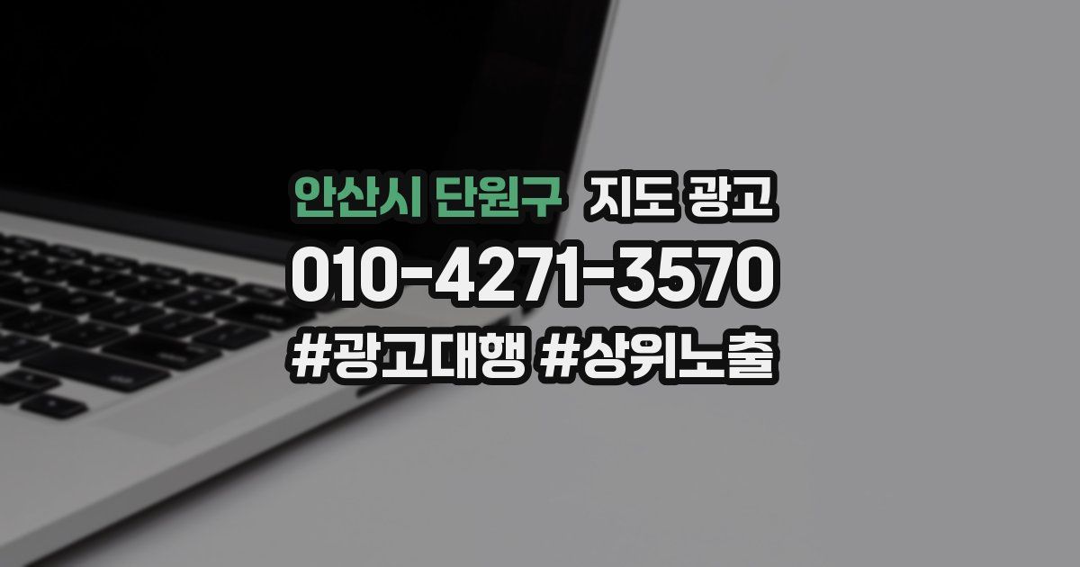 안산시 단원구 지도 광고