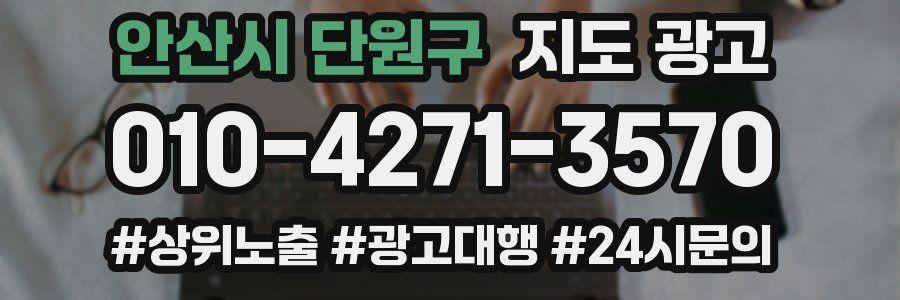 안산시 단원구 지도 광고