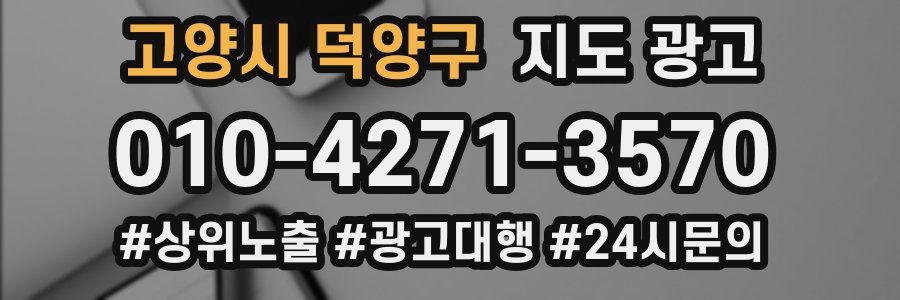 고양시 덕양구 지도 광고