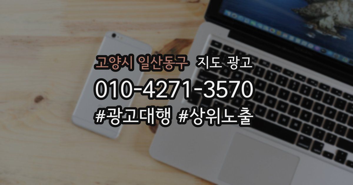 고양시 일산동구 지도 광고