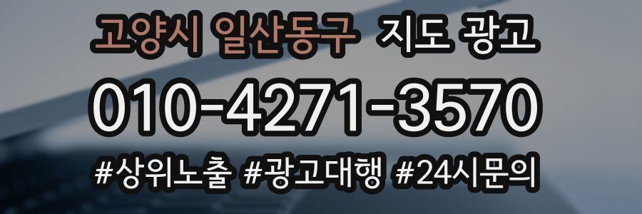 고양시 일산동구 지도 광고