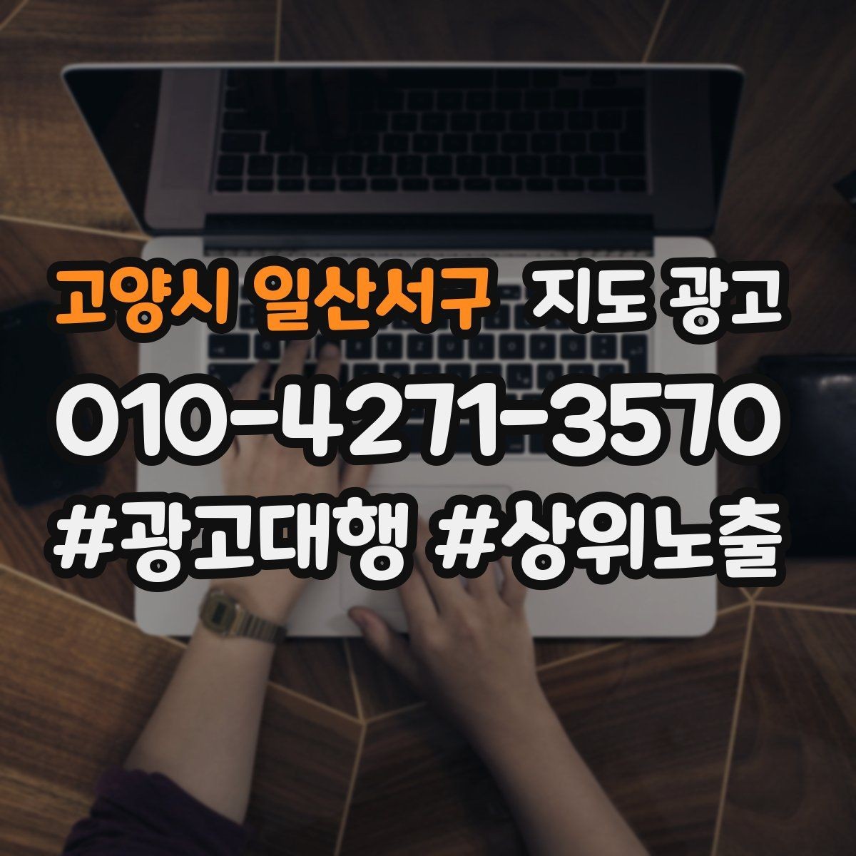고양시 일산서구 지도 광고 상담 전환율을 올리는 답변 속도 기준