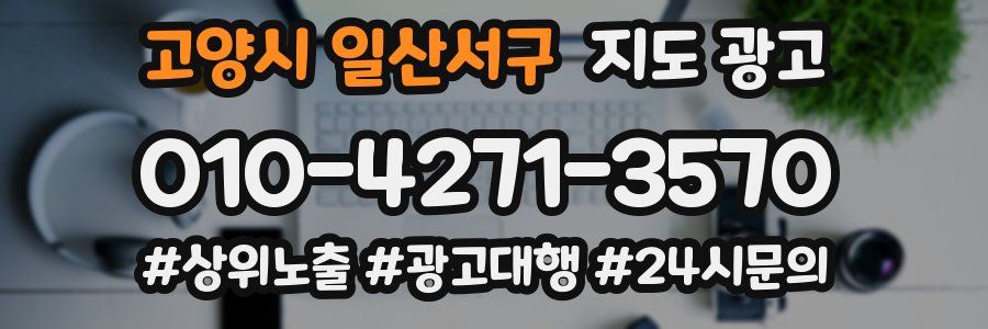 고양시 일산서구 지도 광고