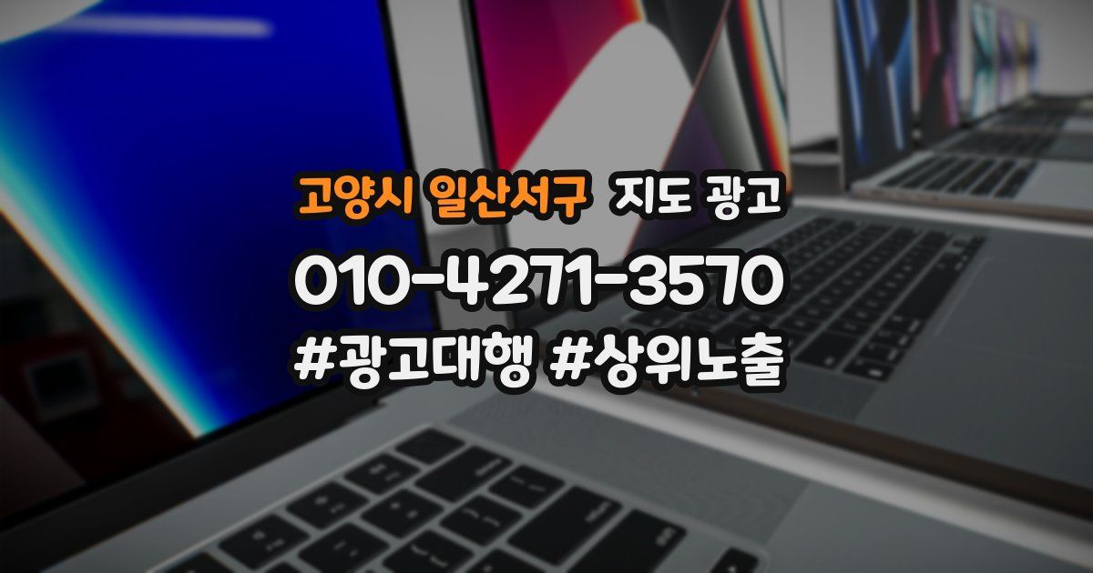 고양시 일산서구 지도 광고